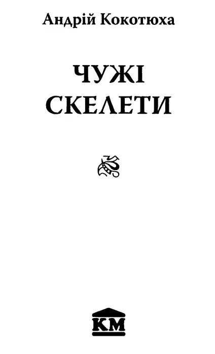 Андрій Кокотюха журналіст письменник сценарист Літературну діяльність - фото 1