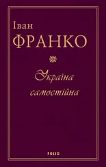 Іван Франко - Україна самостійна