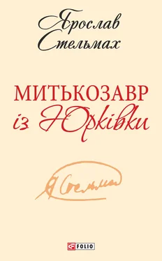 Ярослав Стельмах Митькозавр із Юрківки (збірник) обложка книги