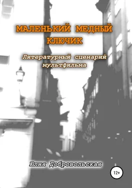Юлия Добровольская Маленький медный ключик обложка книги