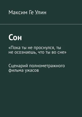 Максим Улин Сон. Сценарий полнометражного фильма ужасов обложка книги