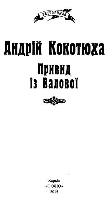 Андрій Кокотюха Привид із Валової Читаючи цю книжку ви маєте можливість - фото 1