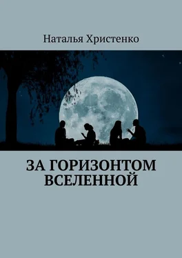 Наталья Христенко За горизонтом Вселенной обложка книги