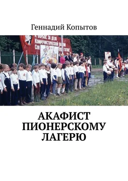 Геннадий Копытов Акафист пионерскому лагерю обложка книги