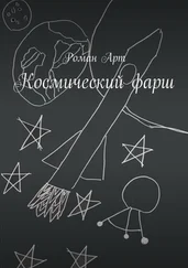 Роман Арт - Космический фарш