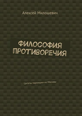 Алексей Милошевич Философия противоречия. Цитаты парнишки из Москвы обложка книги