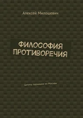 Алексей Милошевич - Философия противоречия. Цитаты парнишки из Москвы