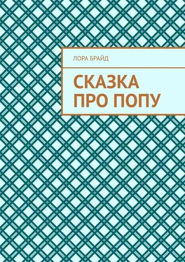 Лора Брайд Сказка про попу обложка книги