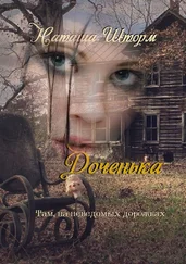 Наташа Шторм - Доченька. Там, на неведомых дорожках