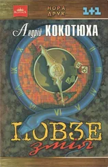 Андрій Кокотюха - Повзе змія