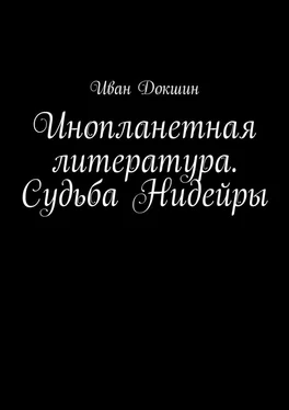 Иван Докшин Инопланетная литература. Судьба Нидейры обложка книги