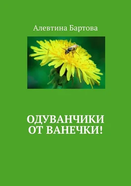Алевтина Бартова Одуванчики от Ванечки! Умные детишки читают эти книжки! обложка книги