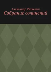 Александр Раткевич - Собрание сочинений