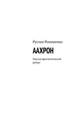 Руслан Романенко ААХРОН. Научно-фантастический роман обложка книги