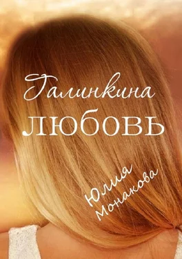 Юлия Монакова Галинкина любовь обложка книги