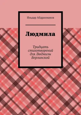 Ильдар Абдрахманов Людмила. Тридцать стихотворений для Людмилы Берлинской обложка книги