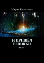 Мария Костылева - И пришёл великан. Часть 1