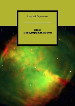 Андрей Ларионов Мои псевдореальности обложка книги