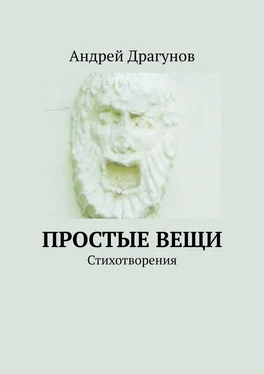 Андрей Драгунов Простые вещи. Стихотворения обложка книги