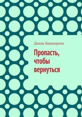 Диана Башкирева Пропасть, чтобы вернуться обложка книги