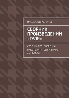 Ильдар Абдрахманов Сборник произведений «Гуля». Сборник произведений в честь актрисы Гульнары Амировой обложка книги