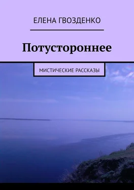 Елена Гвозденко Потустороннее. Мистические рассказы обложка книги