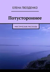 Елена Гвозденко - Потустороннее. Мистические рассказы