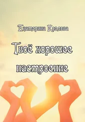 Екатерина Козлова - Твоё хорошее настроение