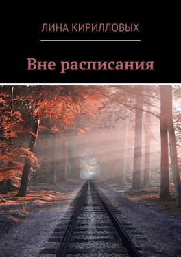 Лина Кирилловых Вне расписания обложка книги