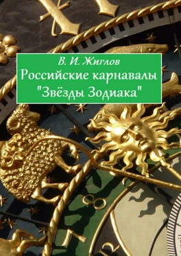 В. Жиглов Российские карнавалы «Звёзды Зодиака» обложка книги