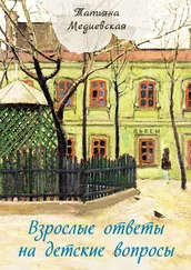Татьяна Медиевская - Взрослые ответы на детские вопросы