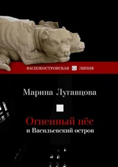 Марина Лугавцова - Огненный пес и Васильевский остров. Сборник рассказов