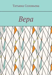 Татьяна Соловьева - Вера