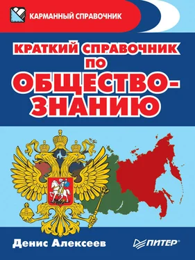 Денис Алексеев Краткий справочник по обществознанию обложка книги