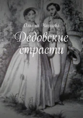 Ольяна Чарцова - Дедовские страсти