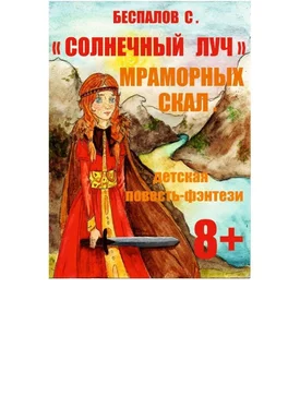Сергей Беспалов Солнечный луч мраморных скал обложка книги