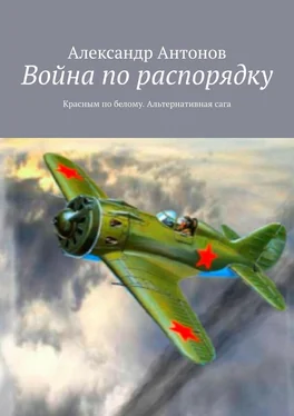 Александр Антонов Война по распорядку. Красным по белому. Альтернативная сага обложка книги