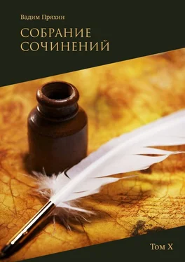 Вадим Пряхин Собрание сочинений. Том Х обложка книги