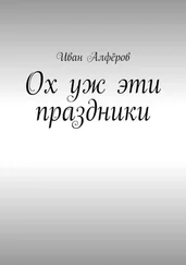 Иван Алфёров - Ох уж эти праздники