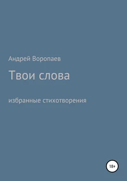 Андрей Воропаев Твои слова обложка книги