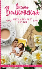 Оксана Волконская - Ненавижу любя