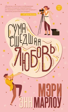 Мэри Энн Марлоу Сумасшедшая любовь обложка книги