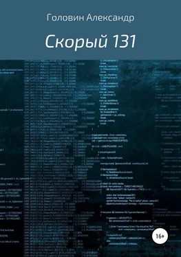 Александр Головин Скорый 131 обложка книги