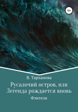 В. Тарханова Русалочий остров, или Легенда рождается вновь обложка книги