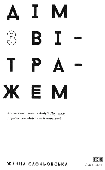 Жанна Слоньовська Дім з вітражем Ви припускаєте із півусмішкою зреагував - фото 1