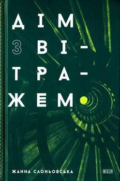 Жанна Слоньовська Дім з вітражем обложка книги