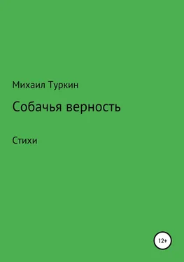 Михаил Туркин Собачья верность обложка книги