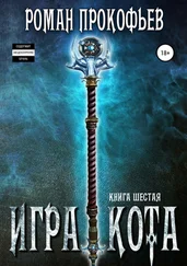 Роман Прокофьев - Игра Кота. Книга шестая