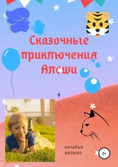Наталья Аношко - Сказочные приключения Алёши
