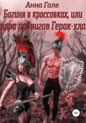 Анна Гале - Богиня в кроссовках, или Пара подвигов Герак-хла